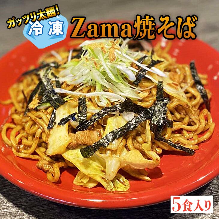【ふるさと納税】冷凍 Zama焼そば 5食セット|やきそば 麺 おかず 時短 神奈川県 座間市 ※離島への配送不可