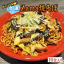 【ふるさと納税】冷凍 Zama焼そば 10食セット|やきそば 麺 おかず 時短 ※離島への配送不可