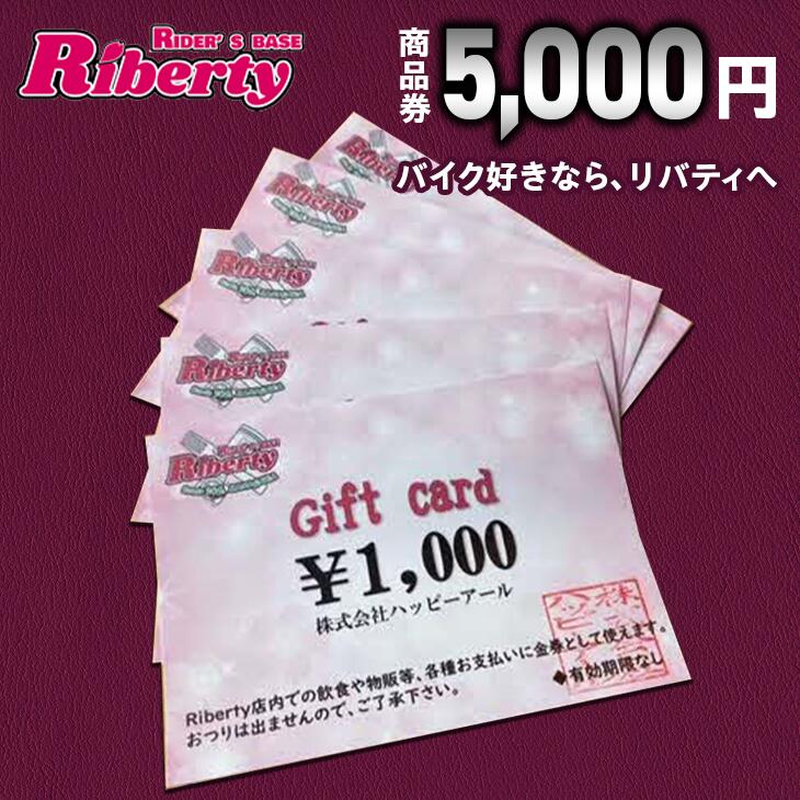 【ふるさと納税】Rider's Base Riberty 商品券5000円｜バイク バイク小物 グッズ ファッション 神奈川県 座間市 ※着日指定不可 ※離島へ..