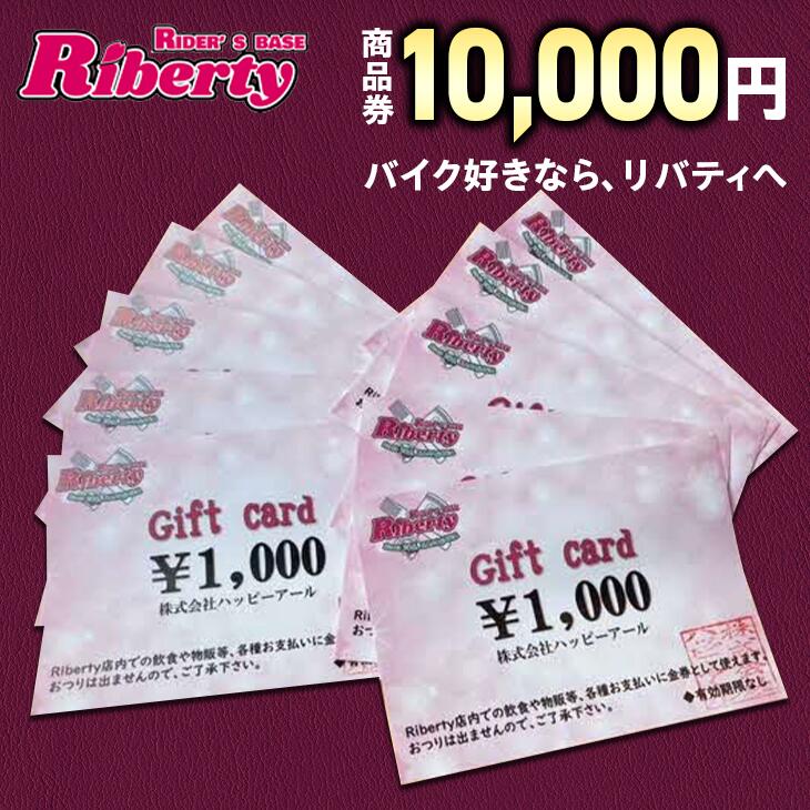 Rider's Base Riberty 商品券10000円｜バイク バイク小物 グッズ ファッション 神奈川県 座間市 ※着日指定不可 ※離島への配送不可