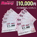 【ふるさと納税】Rider's Base Riberty 商品券10000円｜バイク バイク小物 グッズ ファッション 神奈川県 座間市 ※着日指定不可 ※離島への配送不可