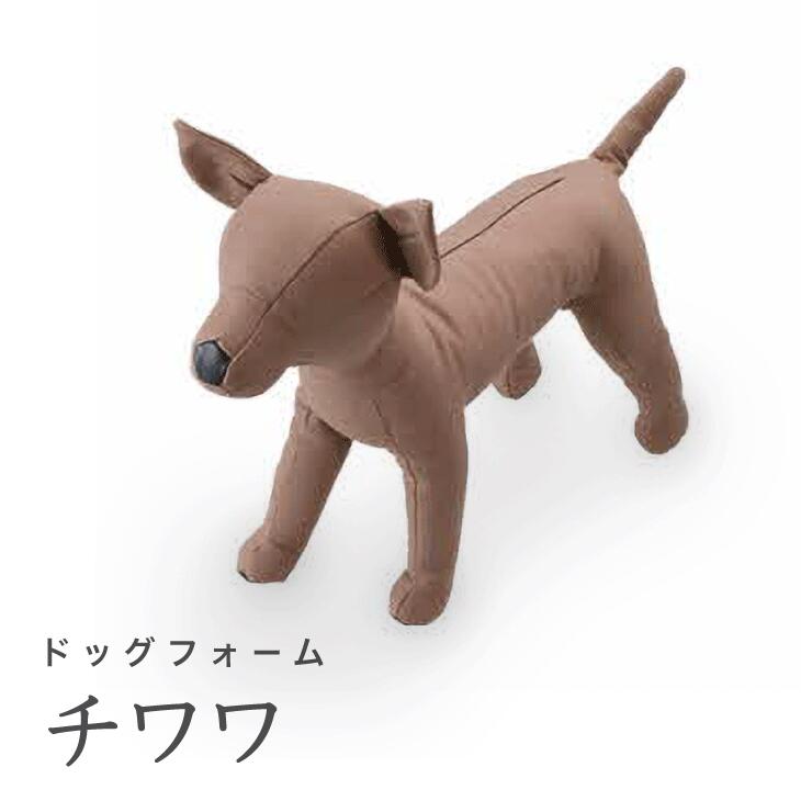 20位! 口コミ数「0件」評価「0」Dog　Form　チワワ｜ドッグフォーム 服作り 店舗陳列用 キイヤ製 ボディ コスチューム ディスプレイ ハンドメイド 神奈川県 座間市