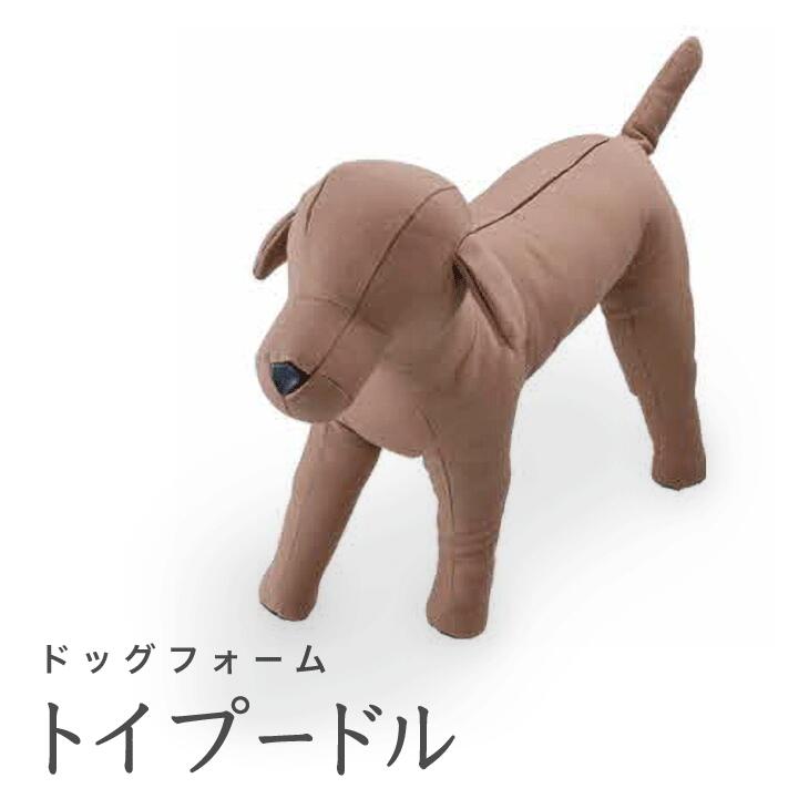Dog Form トイプードル|ドッグフォーム 服作り 店舗陳列用 キイヤ製 ボディ コスチューム ディスプレイ ハンドメイド 神奈川県 座間市