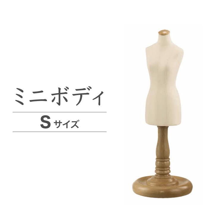 【ふるさと納税】ミニボディ・Sサイズ（XSM-E39-05）｜ドッグフォーム 服作り トルソー 店舗陳列用 キイヤ製 ボディ コスチューム ディスプレイ ハンドメイド 神奈川県 座間市