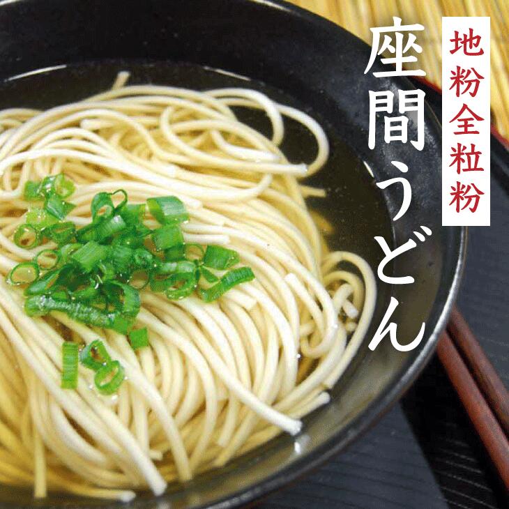 地粉全粒粉座間うどん|うどん お取り寄せ お取り寄せグルメ ギフト うどんセット セット プレゼント ※離島への配送不可