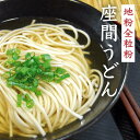 【ふるさと納税】地粉全粒粉座間うどん｜うどん お取り寄せ お取り寄せグルメ ギフト うどんセット セット プレゼント ※離島への配送不可※着日指定不可