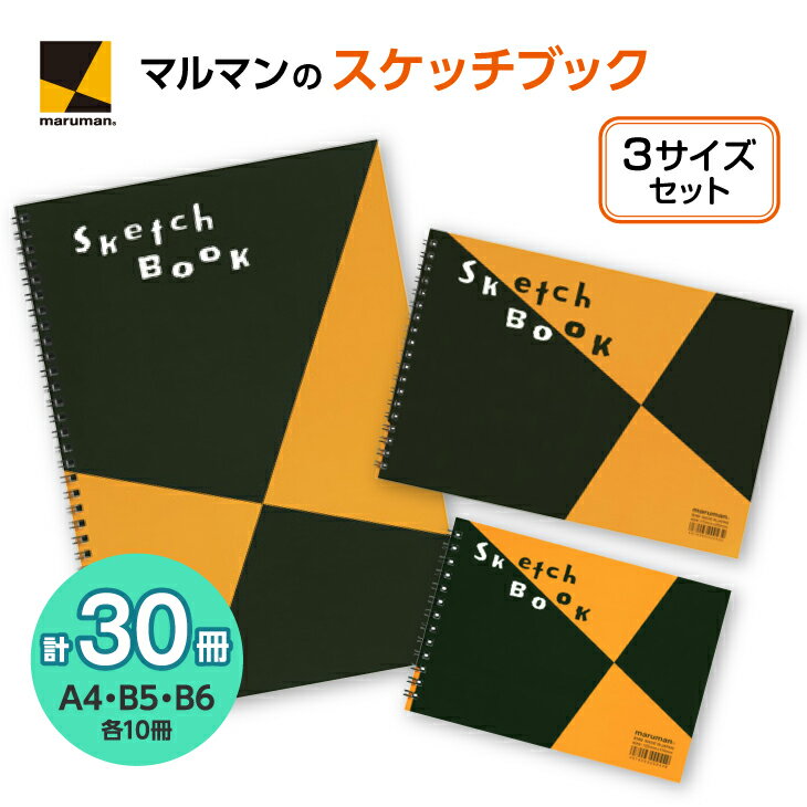 【ふるさと納税】図案スケッチ 3サイズ セット◇|画材 色彩 鉛筆 画用紙 お絵描き 絵 デッサン 絵具 ボールペン クレヨン 文具 アイデア ペン マーカー ...