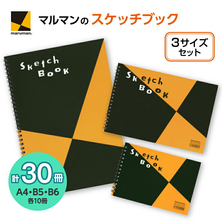 2020年で創業100周年を迎えた『マルマン』。 神奈川県座間市、宮崎県日南市の両工場で作られています!! 座間市工場のみで生産・加工されている商品も数多くあります。 スケッチブックといえばマルマンの「図案シリーズ」。 アマチュアからプロまで、あらゆるユーザーに長年にわたり愛用されている、日本を代表する画用紙です。 描き心地にこだわるマルマン画用紙は、手頃に描けて扱いやすい、ポピュラーな紙の厚みです。 表面の程よく自然な凹凸（シボ）が表現を豊かにします。 絵を描く、仕事のノートとして、プレゼンテーションツール等、使い方はいろいろです。 ■適用画材：水彩 ◎、マーカー ◎、色鉛筆 ◎、鉛筆 ◎、クレヨン ◎、ペーパークラフト ○ 本製品は、座間市での加工により5割以上の付加価値が生じており、地場産品基準を満たしております。 商品説明 名　称 スケッチブック 内　容 ・A4　図案スケッチブック　画用紙並口　10冊 ・B5　図案スケッチブック　画用紙並口　10冊 ・B6　図案スケッチブック　画用紙並口　10冊 素　材 ・本文：画用紙並口　126.5g/m2　中性紙　24枚 ・表紙素材：コートボール紙 ・製本：ツインワイヤ サイズ ・A4 　本体（H287xW205mm）/本文（H287xW202mm） ・B5 　本体（H172xW253mm）/本文（H172xW250mm） ・B6 　本体（H122xW177mm）/本文（H122xW174mm） 製造者提供元 マルマン株式会社 神奈川県座間市相模が丘6-21-43 ・ふるさと納税よくある質問はこちら ・寄付申込みのキャンセル、返礼品の変更・返品はできません。あらかじめご了承ください。図案スケッチ　3サイズ　セット