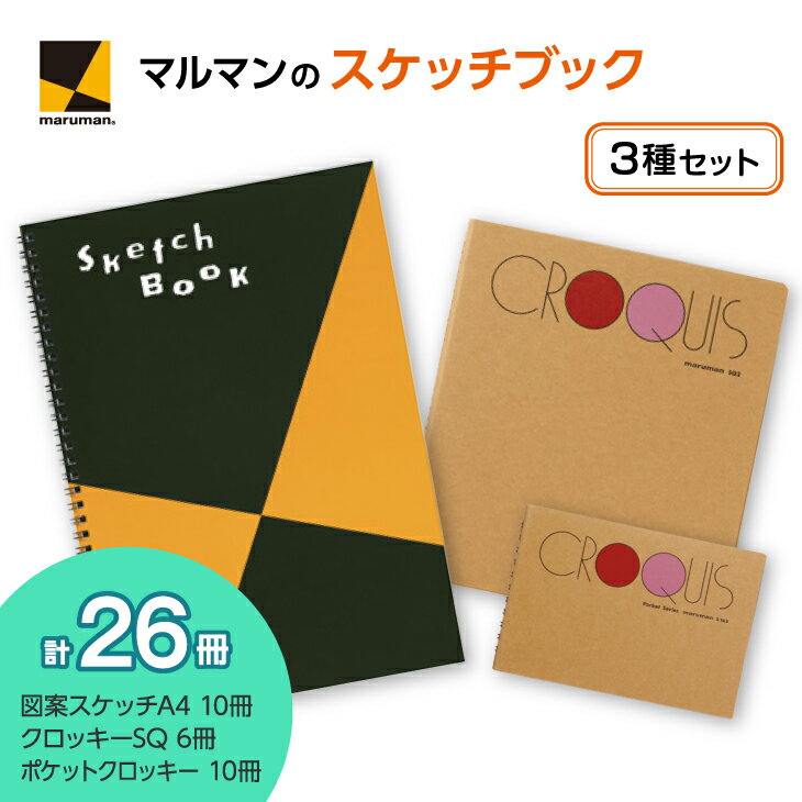 【ふるさと納税】図案スケッチ・クロッキー 3種 セット|画材 色彩 鉛筆 画用紙 お絵描き 絵 デッサン 絵具 ボールペン クレヨン 文具 アイデア ペン マー...