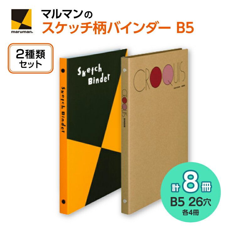 【ふるさと納税】図案スケッチ・クロッキー B5 バインダーセット|画材 色彩 鉛筆 画用紙 お絵描き 絵 デッサン アイデア 絵具 ボールペン クレヨン 文具 ...