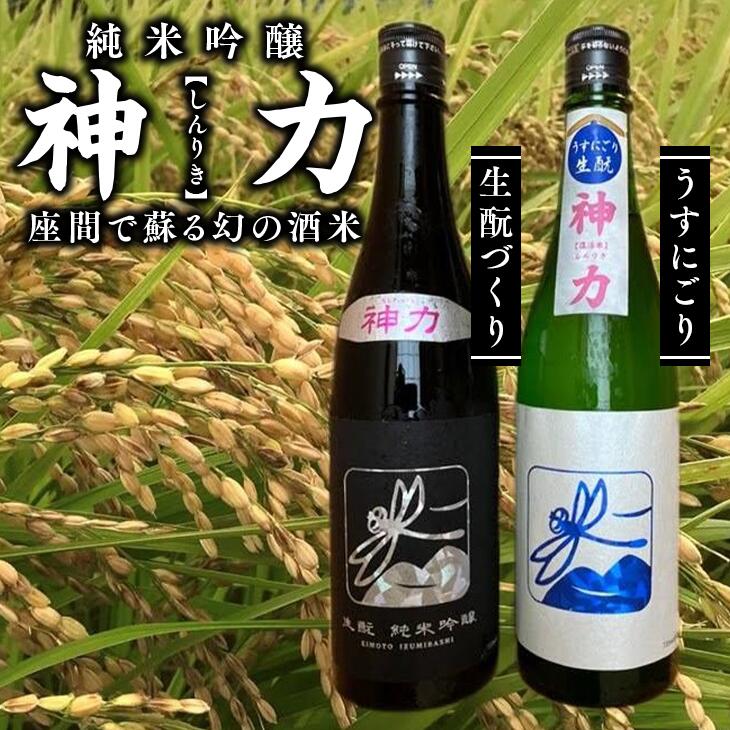 神力 純米吟醸 生酛づくり・うすにごり|日本酒 ギフト お歳暮 プレゼント 男性 女性 純米吟醸 内祝い お返し 退職祝い 結婚祝い 出産祝い 贈り物 お酒※離島への配送不可※着日指定不可