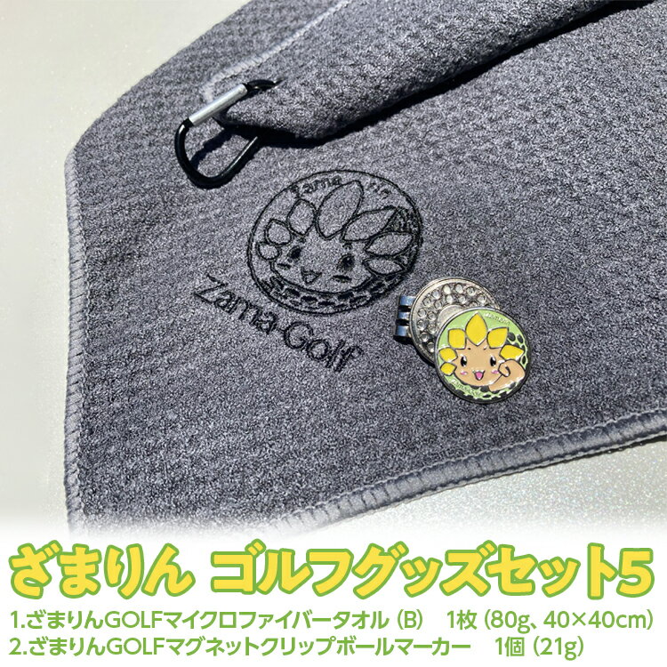 ゴルフ人気ランク10位　口コミ数「0件」評価「0」「【ふるさと納税】ざまりん ゴルフグッズセット5※着日指定不可」