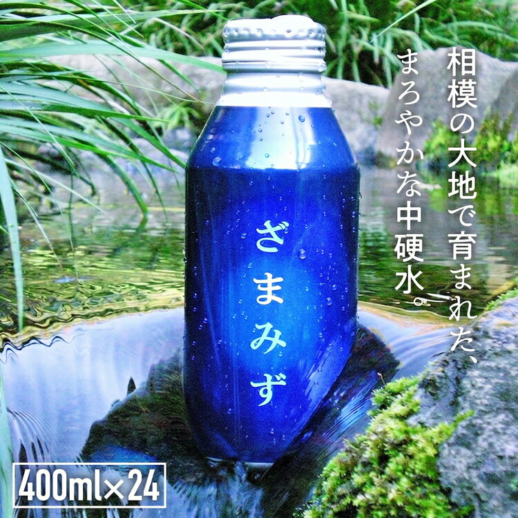 【ふるさと納税】ざまみず｜自然の恵み 地下水 ミネラルウォーター アルミボトル みず