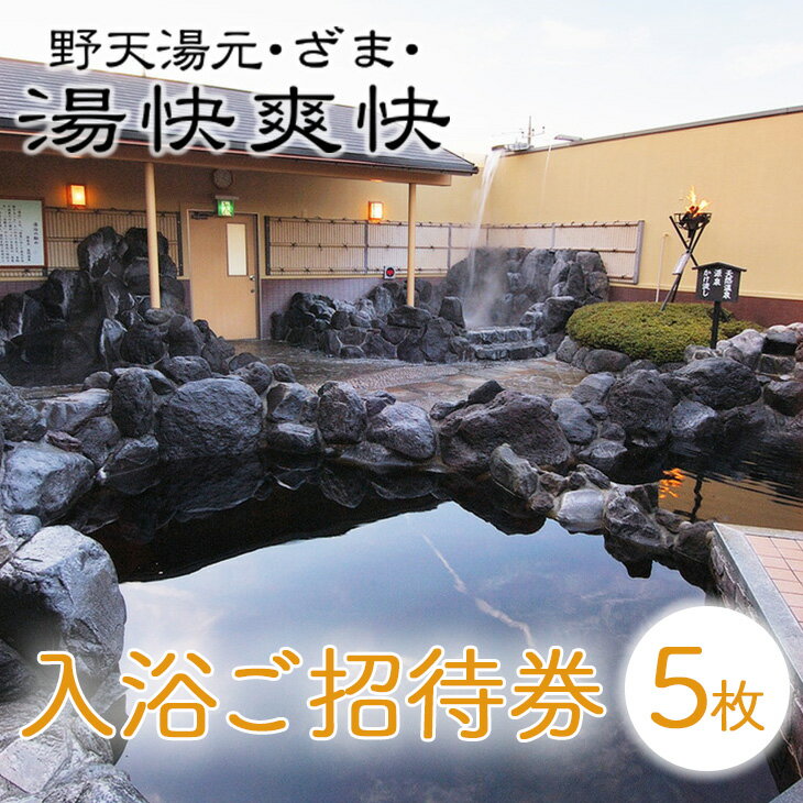 【ふるさと納税】湯快爽快ざま 入浴ご招待券5枚｜日帰り温泉 座間温泉 銭湯 癒やし チケット 体験型ギ...