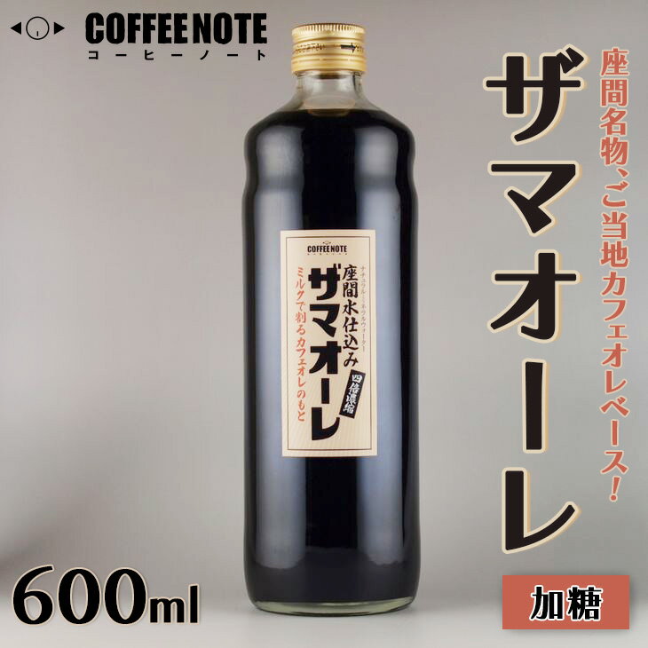 ザマオーレ(加糖)1本 箱入り|カフェオレ ギフト シロップ 甘い カフェオレベース 天然水使用 希釈 珈琲 コーヒー 神奈川県 座間市