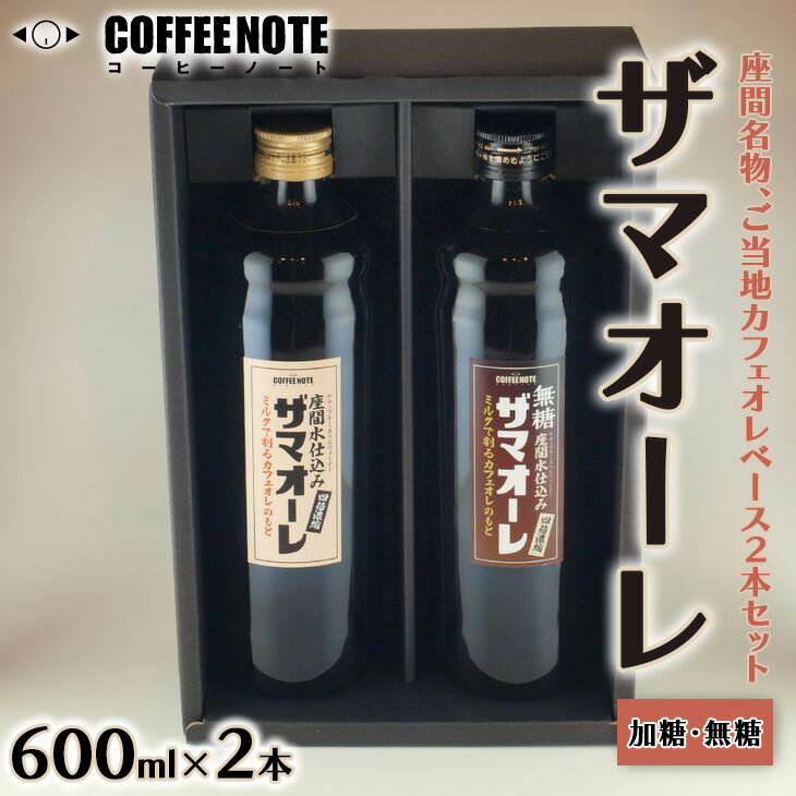 36位! 口コミ数「0件」評価「0」ザマオーレ 2本（加糖＋無糖）箱入り｜カフェオレ ギフト シロップ 甘い カフェオレベース 天然水使用 希釈 珈琲 コーヒー 神奈川県 座間･･･ 