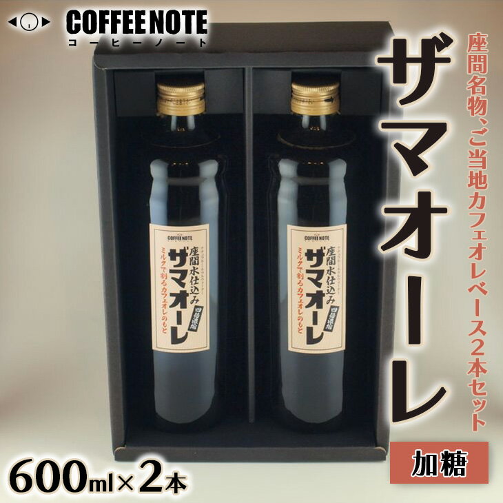 【ふるさと納税】ザマオーレ 2本(加糖・加糖)箱入り|カフェオレ ギフト 贈答 シロップ 甘い カフェオレベース 天然水使用 希釈 珈琲 コーヒー 神奈川県 座間市◇