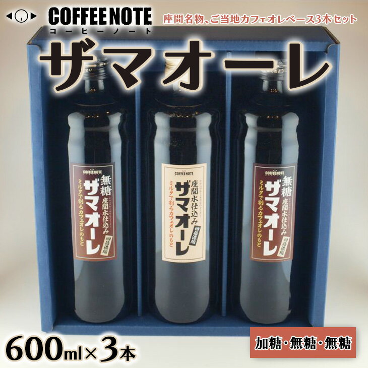 41位! 口コミ数「0件」評価「0」ザマオーレ 3本（加糖＋無糖＋無糖）箱入り｜カフェオレ ギフト 贈答 スッキリ シロップ 甘い カフェオレベース 天然水使用 希釈 珈琲 コ･･･ 