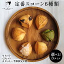 【ふるさと納税】選べる!3タイプ 定番スコーン6種類 | 季節 限定 スイーツ お菓子 菓子 卵不使用 冷凍 詰め合せ 人気 定番 ミルク レモン チョコ 抹茶 あんこ メープル バジル チーズ ※離島への配送不可
