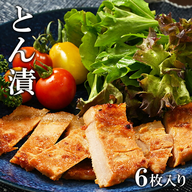 まだ一般のご家庭で豚肉を食する習慣が定着していなかったころ、初代・石川豊吉の「良質の豚肉を多くの方々に親しんで頂きたい」という強い思いから豚肉味噌漬「とん漬」は生まれました。長年の経験を持つ肉職人が味噌との相性にこだわって一頭、一頭を特に厳選。さらに素材に合わせた味噌を開発し、材料の吟味と独自の製法を追求し続けることで豚ロース肉の旨みを引き出しました。相性の良いご飯と一緒に召し上がるほか、付属アレンジレシピで楽しみ方も色々です。本品はご自宅用の簡易包装としてチャック式の樹脂製袋に入っていますので、冷蔵庫内での保存にも適しています。 本製品は、座間市内にて原材料の仕入れから製品完成までの全工程を一貫して行っているもので、地場産品基準を満たしています。 ※離島への配送不可(北海道・沖縄本島は可) 商品説明 名称 「とん漬」6枚入り 産地名 座間市 内容量 「とん漬」6枚 （豚肉切り身80g ×6枚、簡易包装） アレルギー 小麦、豚肉、大豆 消費期限 クール便の発送日から10日間 保存方法 冷蔵保存 配送方法 冷蔵 製造者提供元 ミートプラザ肉の石川 座間市入谷東4-53-24 ・ふるさと納税よくある質問はこちら ・寄付申込みのキャンセル、返礼品の変更・返品はできません。あらかじめご了承ください。「とん漬」6枚入り（簡易包装）