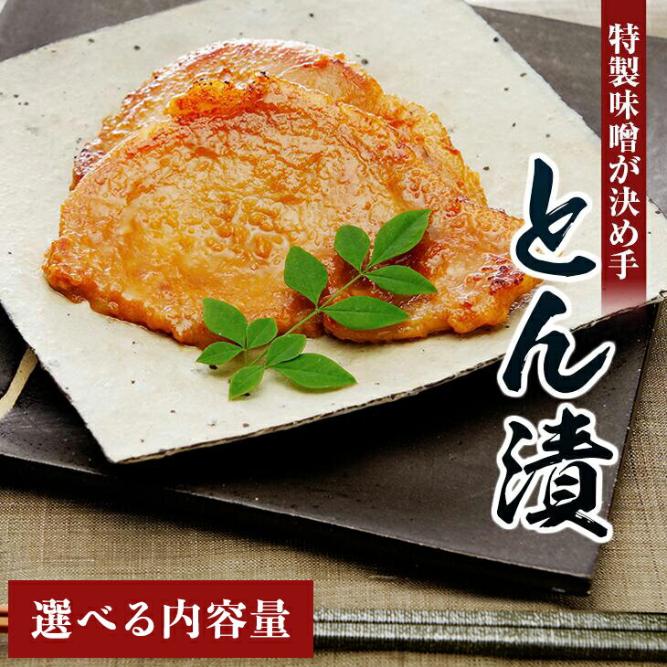 【ふるさと納税】【選べる内容量】「とん漬」5~16枚入り|冷蔵配送 肉 豚肉 味噌漬 相模名物 神奈川県 座間市 ※離島への配送不可