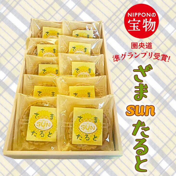 18位! 口コミ数「0件」評価「0」ざまsunたると｜タルト 特産品 洋菓子 お菓子 贈答スイーツ 神奈川県 座間市