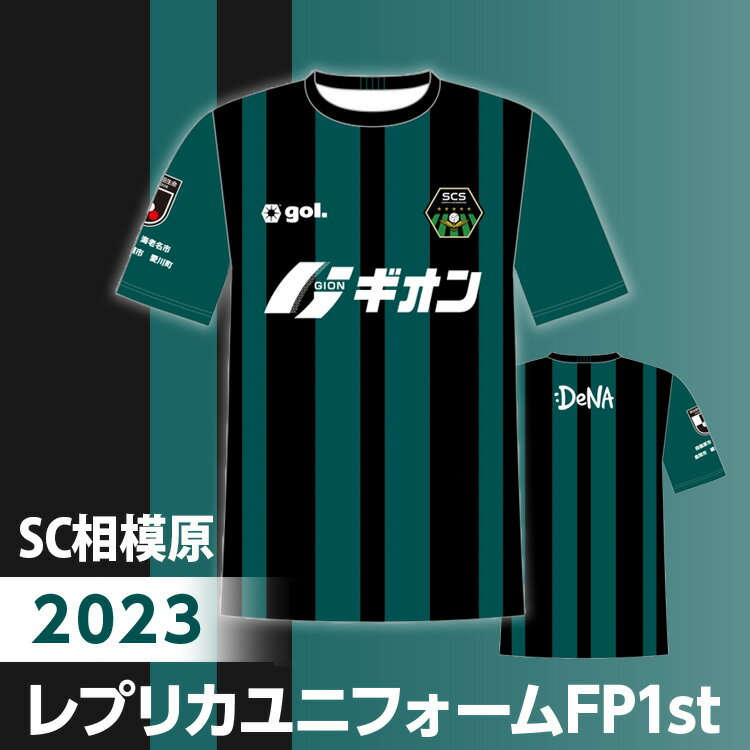 【ふるさと納税】SC相模原 2023レプリカユニフォームFP1st