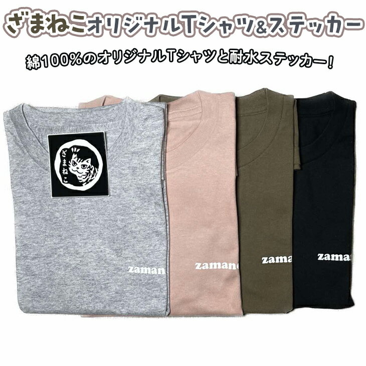 ざまねこオリジナルTシャツ&ステッカー※着日指定不可