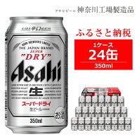 【ふるさと納税】ビール アサヒ スーパードライ Superdry 350ml 24本 1ケース 【 ギフト 内祝い お歳暮 asahi 神奈川県 南足柄市 】