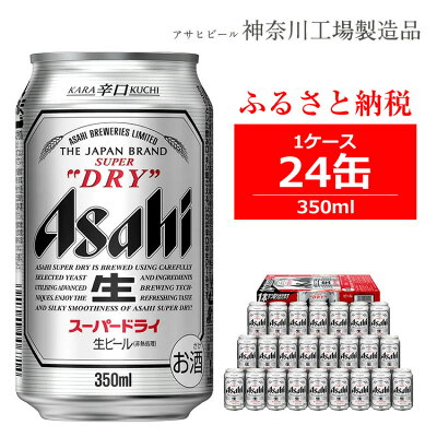 【ふるさと納税】ビール アサヒ スーパードライ Superdry 350ml 24本 1ケース 