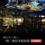 【ふるさと納税】おんりーゆー 1泊2食付きペアご宿泊券【金時】【温泉 サウナ お風呂 結婚記念日 敬老の日 ギフト プレゼント 利用券 神奈川県 南足柄市 】