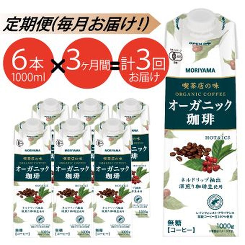 【ふるさと納税】【定期便3ケ月】MORIYAMA　喫茶店の味　オーガニック珈琲　1000g×6本【紙パック リキッド コーヒー アイスコーヒー 有機珈琲 レインフォレスト 深煎り 高級珈琲豆 ネルドリップ抽出 ブラックコーヒー 飲料 神奈川県 南足柄市 】