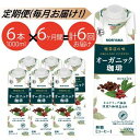 【ふるさと納税】【定期便6ケ月】MORIYAMA　喫茶店の味　オーガニック珈琲　1000g×6本【紙パック リキッド コーヒー アイスコーヒー 有機珈琲 レインフォレスト 深煎り 高級珈琲豆 ネルドリップ抽出 ブラックコーヒー 飲料 神奈川県 南足柄市 】