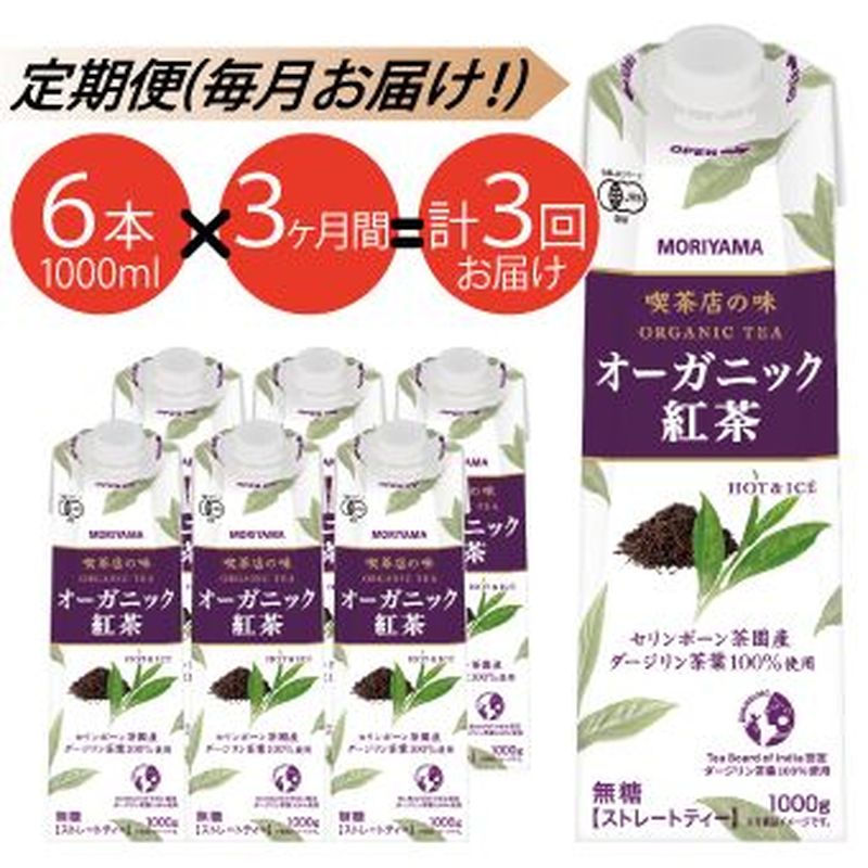 【ふるさと納税】【定期便3ケ月】守山乳業 MORIYAMA　喫茶店の味　オーガニック紅茶　1000g×6本【スト...