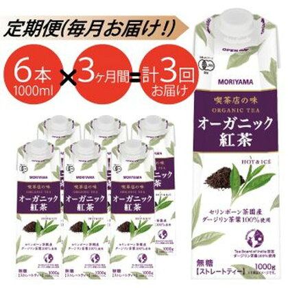 【定期便3ケ月】MORIYAMA　喫茶店の味　オーガニック紅茶　1000g×6本【ストレートティー 無糖 飲料 ギフト プレゼント 贈り物 お返し おいしい まとめ買い 紅茶 オーガニックティー 神奈川県 南足柄市 】