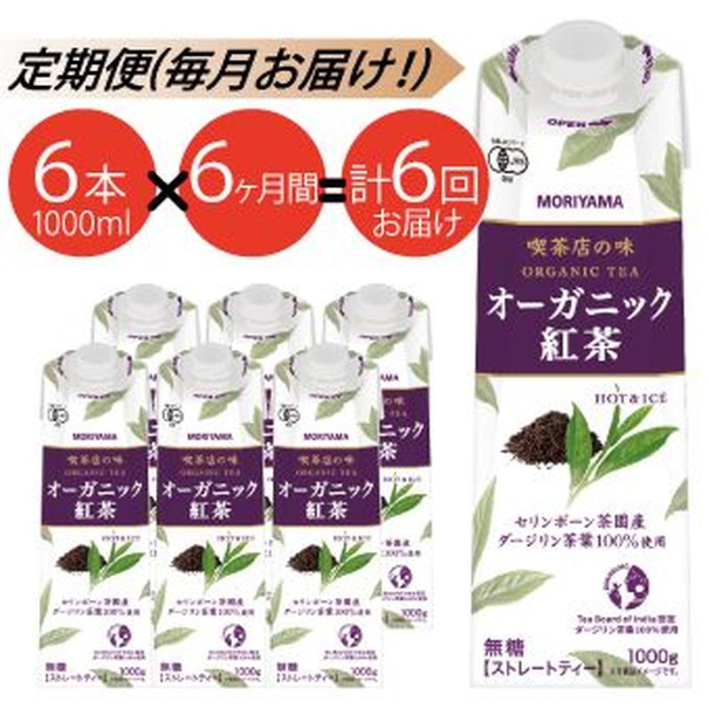 【ふるさと納税】【定期便6ケ月】MORIYAMA　喫茶店の味　オーガニック紅茶　1000g×6本【ストレートテ...