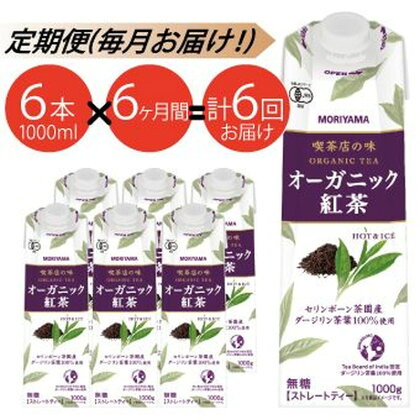 【定期便6ケ月】MORIYAMA　喫茶店の味　オーガニック紅茶　1000g×6本【ストレートティー 無糖 飲料 ギフト プレゼント 贈り物 お返し おいしい まとめ買い 紅茶 オーガニックティー 神奈川県 南足柄市 】