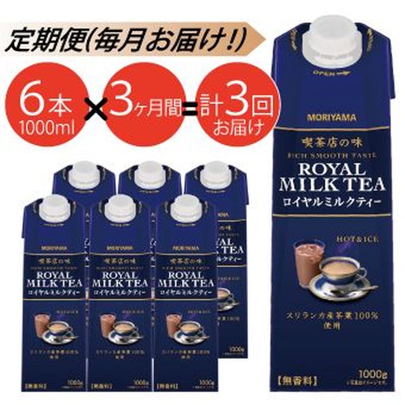 [定期便3ケ月]MORIYAMA 喫茶店の味 ロイヤルミルクティー 1000g×6本[飲料 ギフト プレゼント 贈り物 お返し おいしい まとめ買い ミルクティー キャンディ茶 神奈川県 南足柄市 ]