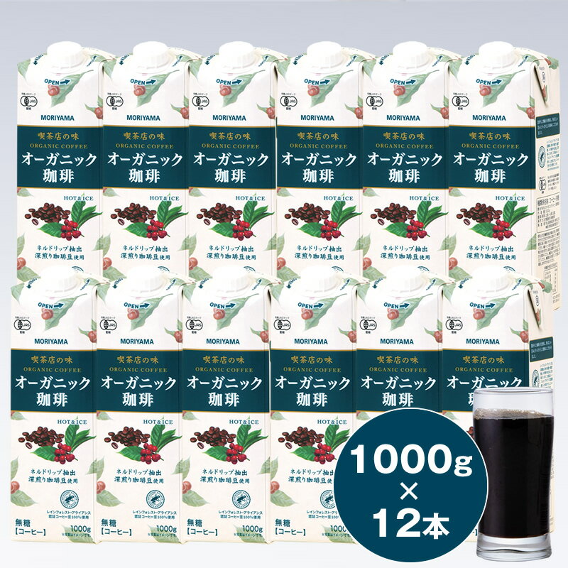 【ふるさと納税】守山乳業 MORIYAMA 喫茶店の味　オーガニック珈琲 2ケースセット 1000g×12本【紙パック リキッド コーヒー アイスコーヒー 有機珈琲 レインフォレスト 深煎り 高級珈琲豆 ネルドリップ抽出 ブラックコーヒー 飲料 神奈川県 南足柄市 】