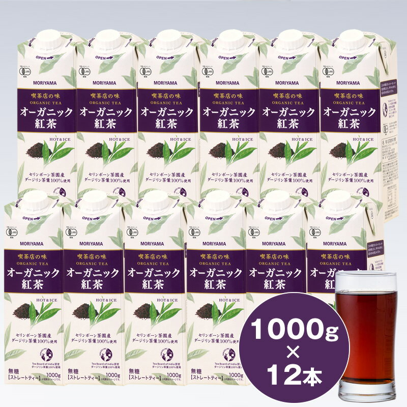 守山乳業 MORIYAMA 喫茶店の味 オーガニック紅茶 2ケースセット 1000g×12本[ストレートティー 無糖 飲料 ギフト プレゼント 贈り物 お返し おいしい まとめ買い オーガニック インド製造 神奈川県 南足柄市 ]