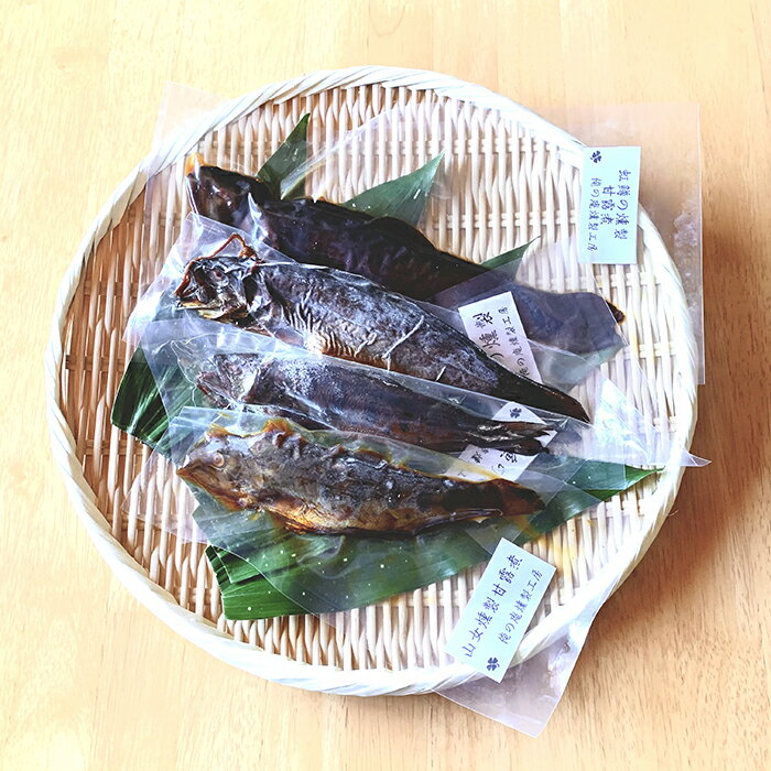 [白米・ビールのお供に!]南足柄市の川魚の燻製・甘露煮Aセット[ギフト プレゼント 贈り物 お返し おいしい まとめ買い ヤマメ ニジマス 山女魚 虹鱒 神奈川県 南足柄市 ]