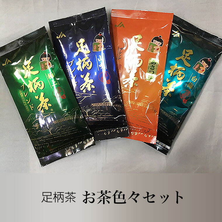 お茶色々セット[お茶 足柄茶 グリーンティー 日本茶 ギフト プレゼント 贈り物 お返し おいしい まとめ買い お歳暮 お中元 贈答用 贈答品 上級茶 中級茶 神奈川県 南足柄市 ]