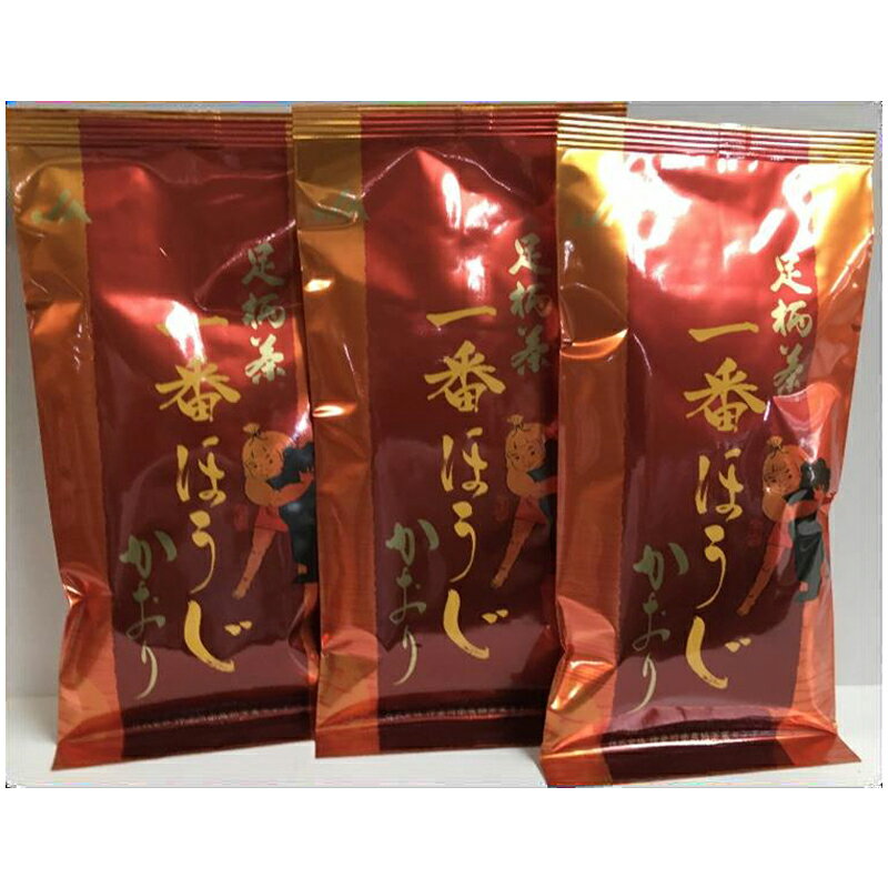 足柄茶一番ほうじかおり3袋セット[ギフト プレゼント 贈り物 お返し おいしい まとめ買い お歳暮 お中元 ほうじかおり 一番茶 神奈川県 南足柄市 ]