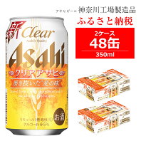 【ふるさと納税】アサヒビール クリアアサヒ Clear asahi 第3のビール 350ml 24本 2ケース 発泡酒 【 ギフト 内祝い お歳暮 asahi 神奈川県 南足柄市 】