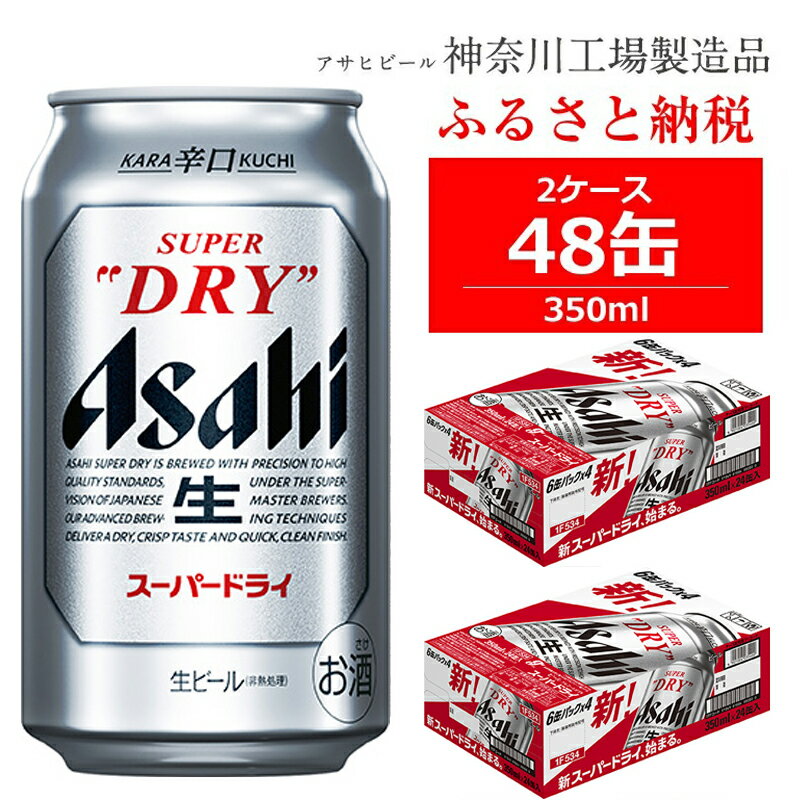 ビール アサヒ スーパードライ Superdry 350ml 24本 2ケース…(神奈川県 
