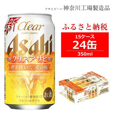 【ふるさと納税】アサヒビール　クリアアサヒ　350ml×24缶 15ケース（同時配送）【 発泡酒 第3のビール 神奈川県 南足柄市 】