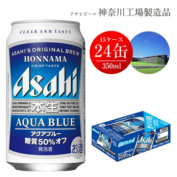 【ふるさと納税】アサヒビール　アクアブルー　350ml×24缶 15ケース（同時配送）【 発泡酒 第3のビール 神奈川県 南足柄市 】