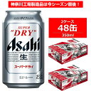 【ふるさと納税】ビール アサヒ スーパードライ Superd