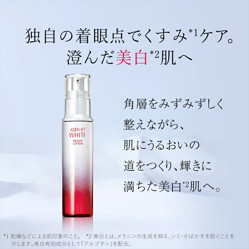 【ふるさと納税】富士フイルム 《美白化粧水》アスタリフトホワイト ブライトローション 130ml【化粧品 コスメ スキンケア メイク エイジング　紫外線ダメージなどによるシミを防ぐ 神奈川県 南足柄市 】