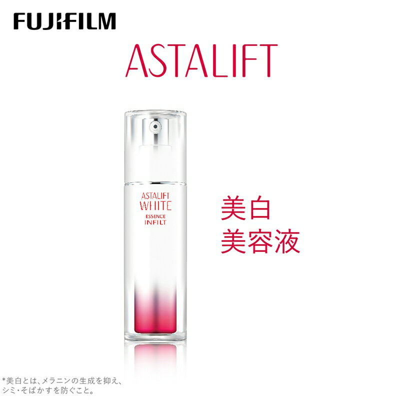 【ふるさと納税】富士フイルム 《美白美容液》アスタリフトホワイト エッセンス インフィルト 30ml【化粧品 コスメ スキンケア メイク エイジング　独自のナノテクノロジー　 神奈川県 南足柄市 】